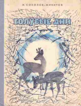 Книга Соколов-Микитив И. Голубые дни, 11-7248, Баград.рф